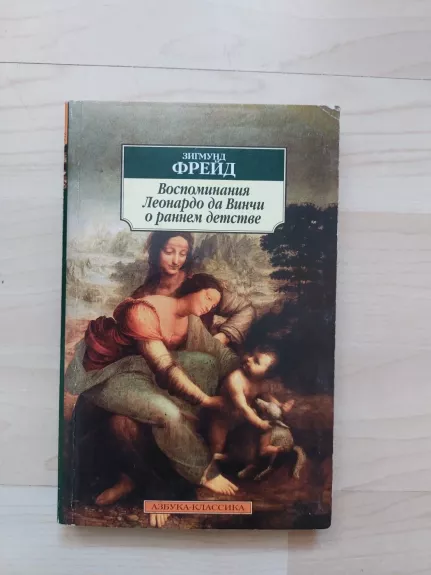 Воспоминания Леонардо да Винчи о раннем детстве - Зигмунд Фрейд, knyga