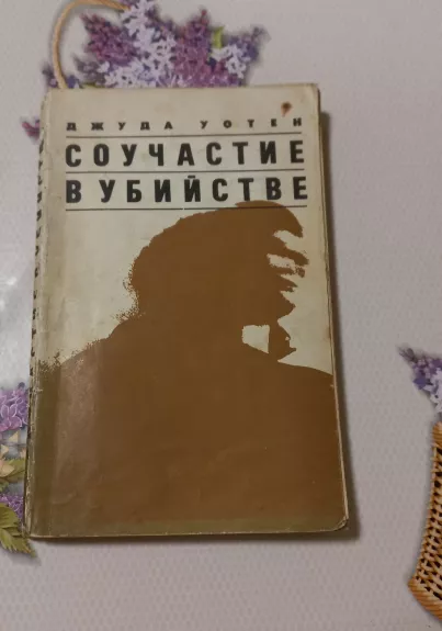 Соучастие в убийстве - Уотен Джуда, knyga