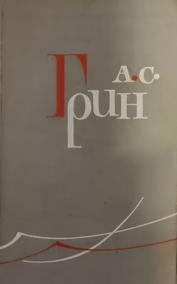 А.Грин. Собрание сочинений в 6 томах