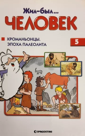 Жил-был... человек. Выпуск 5