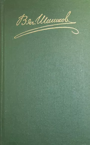 Шишков Вячеслав. Собрание сочинений в 8 томах