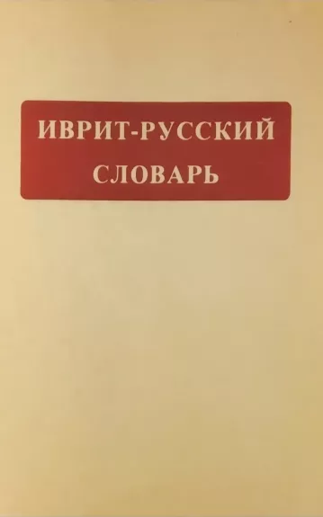 Иврит-русский словарь