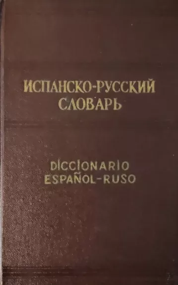Испанско-русский словарь - Кельин Ф.В., knyga