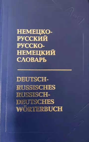 Немецко-русский и русско-немецкий словарь - Байков В., knyga