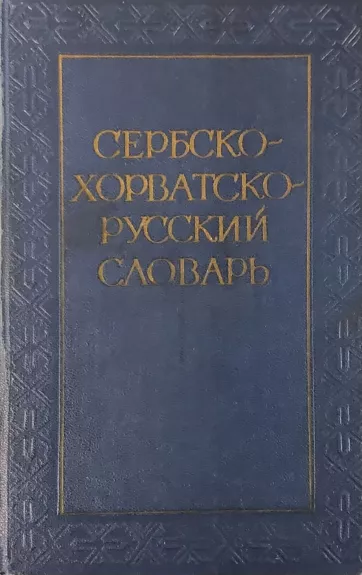 Сербско-хорватско-русский словарь