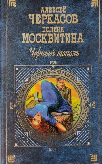 Чёрный тополь