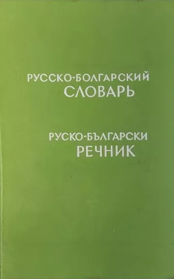 Русско-болгарский словарь - С. К. Чукалов, knyga