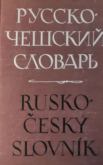 Русско-чешский словарь - Й. Влчек, knyga