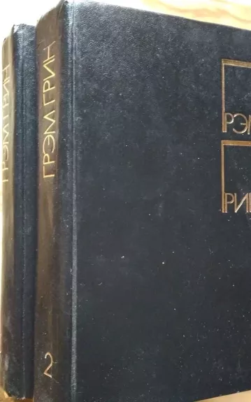 Грэм Грин. Избранные произведения в 2 томах (комплект)