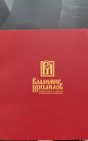 Православные образы в ювелирных изделиях - Владимир Михайлов, knyga 1