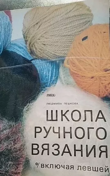 Школа ручного вязания, включая левшей - Людмила Пешкова, knyga