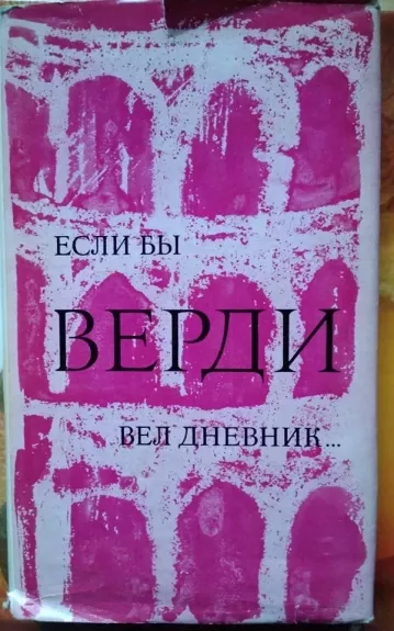 Если бы Верди писал дневник
