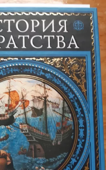 История пиратства: Мореплаватели ХVIII века.В Индийском океане.