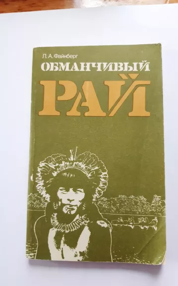 Обманчивай рай: Человек в тропиках Южной Aмерики