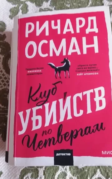 Клуб убийств по четвергам