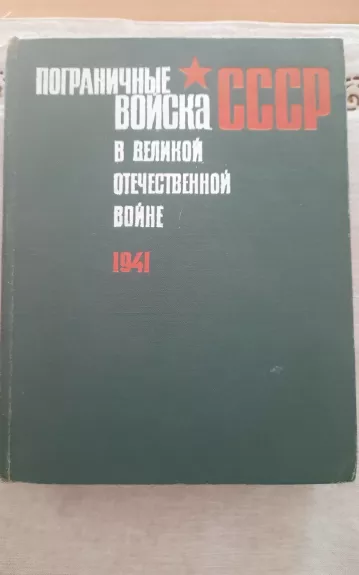 Пограничные войска СССР в великой отечественной войне 1941
