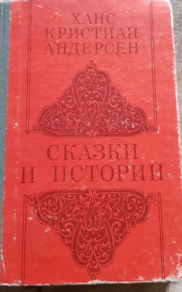 Сказки и истории