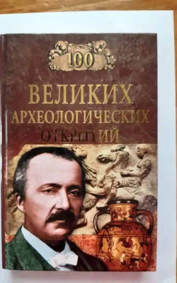 100 великих археологических открытий - Низовский А. Ю., knyga