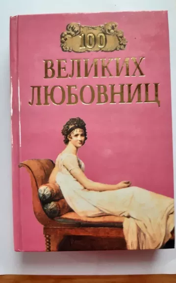 100   великих   любовниц - Автор -  составитель                 И. А. Муромов, knyga