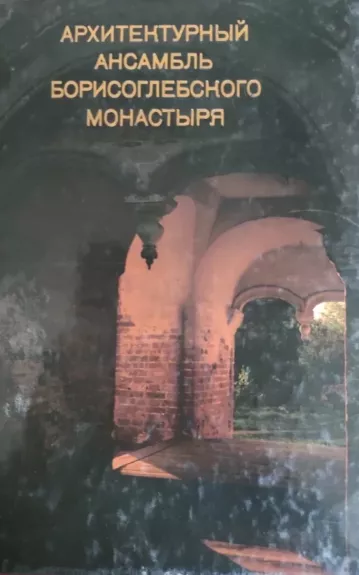 Архитектурный ансамбль Борисоглебского монастыря