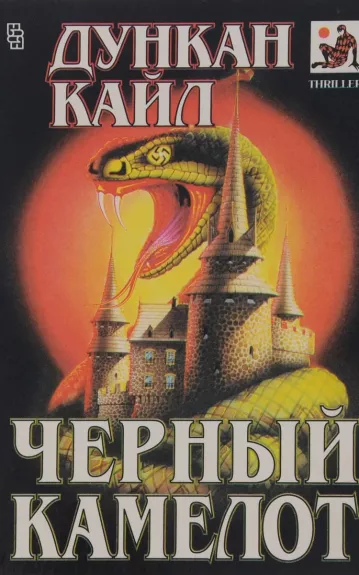 Черный камелот