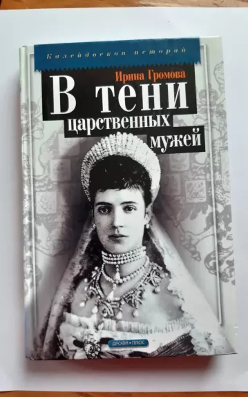 В тени царственных мужей