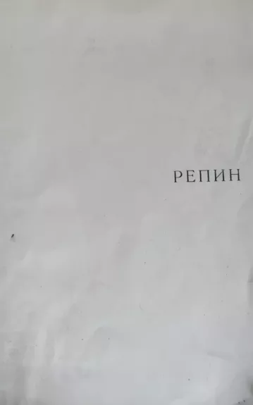 Репин - E. Kuznecova, knyga