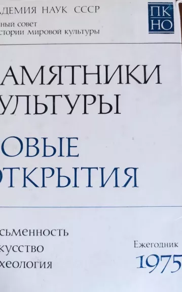 Памятники культуры - Новые открытия Ежегодник 1975
