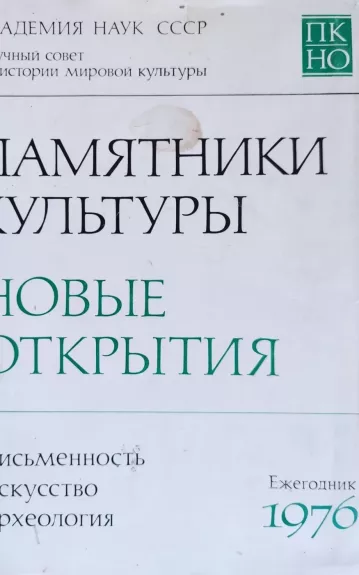 Памятники культуры - Новые открытия Ежегодник 1976