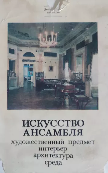 Искусство ансамбля. Художественный предмет. Интерьер, архитектура, среда