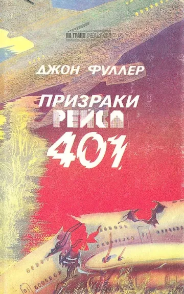 Призраки рейса 401 - Джон Фуллер, knyga