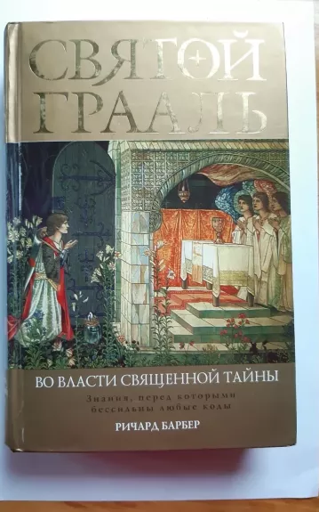 Святой Грааль - Барбер Р., knyga