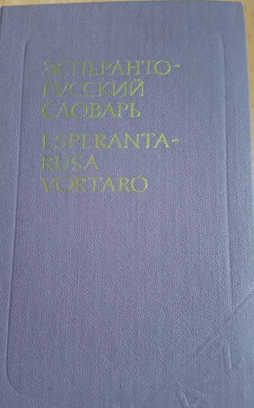 Эсперанто-русский словарь - Е.А. Бокарев, knyga