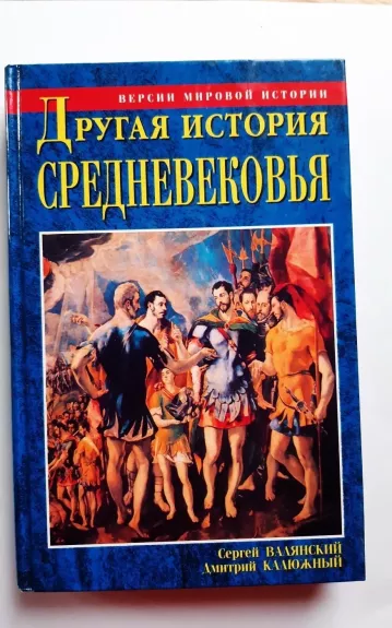 Другая история Средневековья - Валянский С. И., Калюжный Д. В., knyga