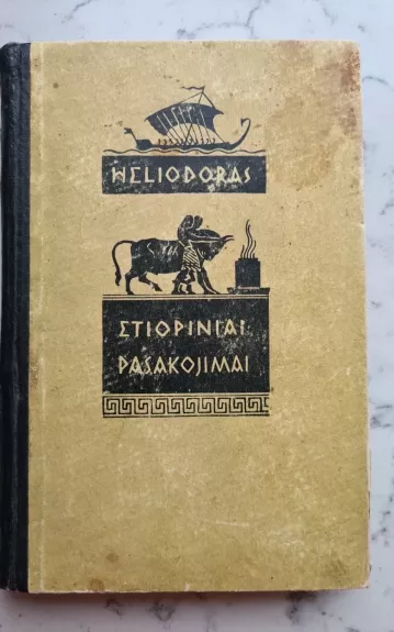 Etiopiniai pasakojimai - Autorių Kolektyvas, knyga