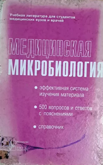 МЕДИЦИНСКАЯ МИКРОБИОЛОГИЯ