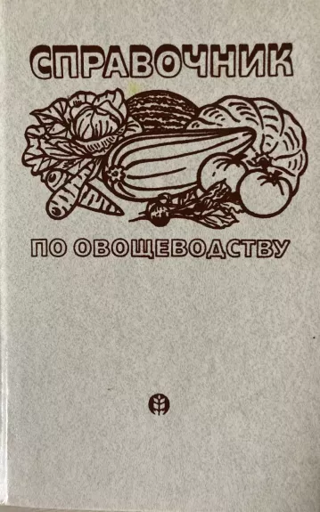 Справочник по овощеводству - В.А. Брызгалов, knyga 1