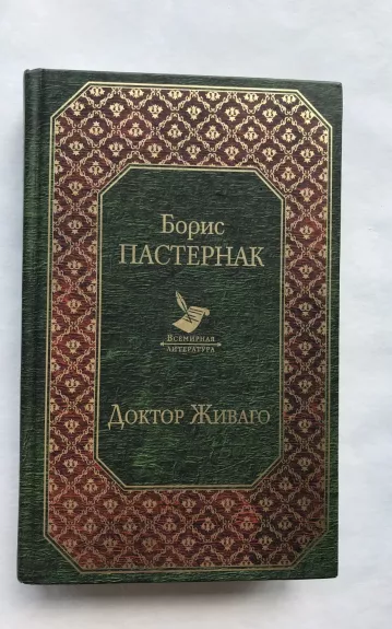 Доктор Живаго - Борис Пастернак, knyga