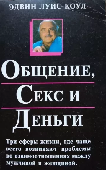 Общение, секс и деньги