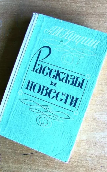 Рассказы и повести