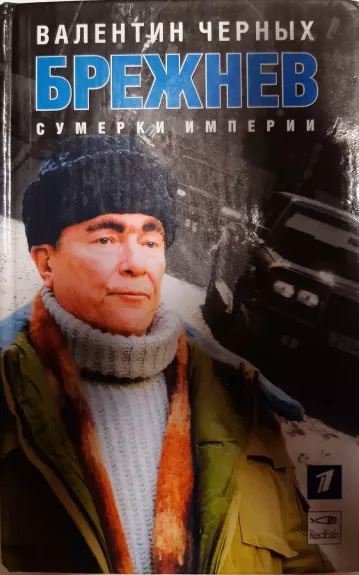 Брежнев. Сумерки империи