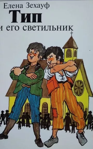 Тип и его светильник