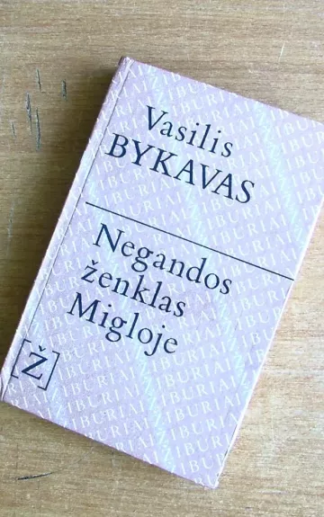 Negandos ženklas. Migloje - Vasilis Bykovas, knyga