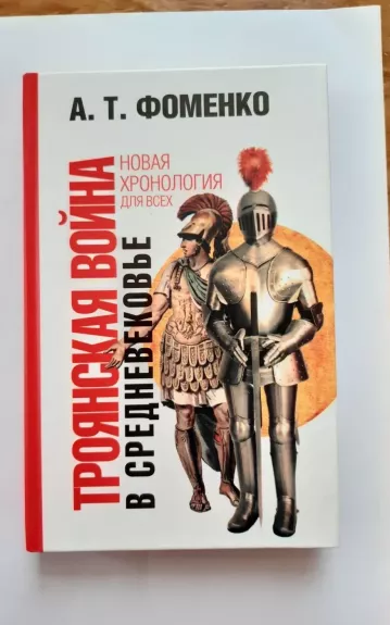 Троинская война в средневековье - А. Т. Фоменко , Д. Б.  Фукс, knyga