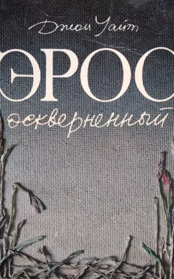 Эрос  оскверненны