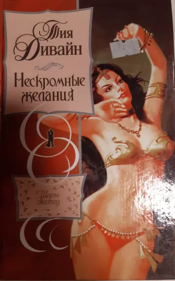 Нескромные желания