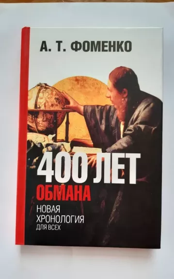 400-а лет обмана - Фоменко, А. Т., knyga