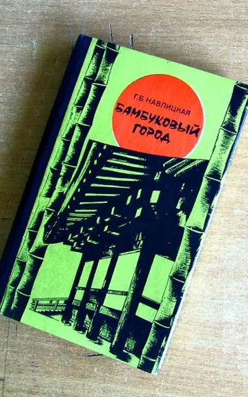 Бамбуковый город