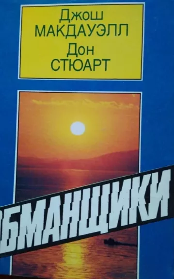 Обманщики