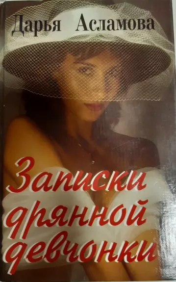 Записки дрянной девчонки